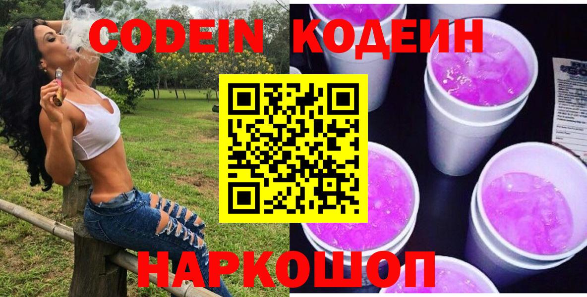 Кодеин Purple Drank Усть-Джегута