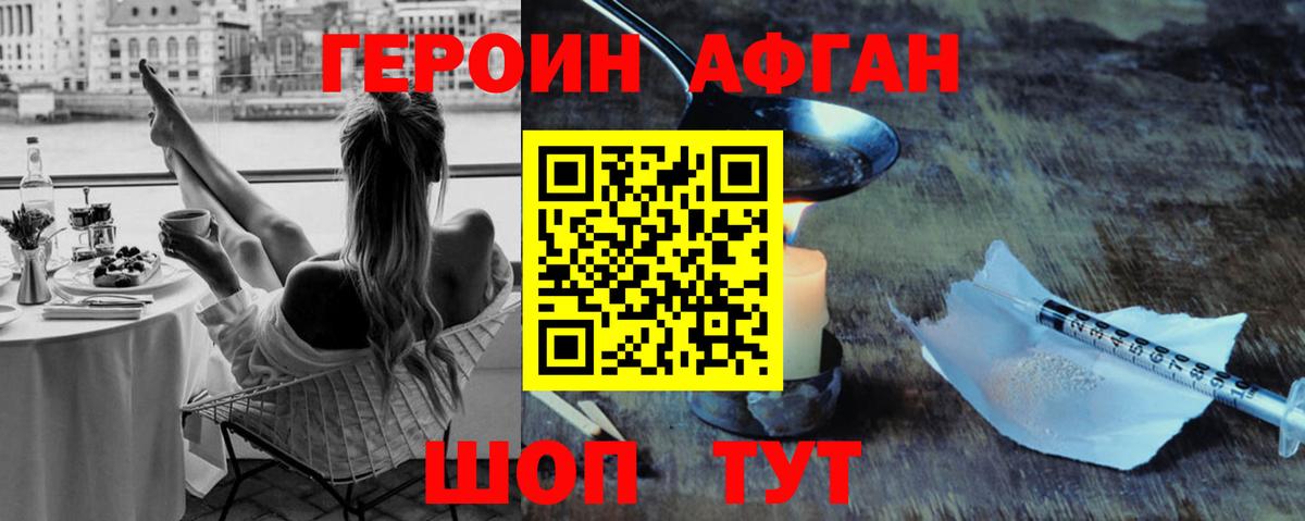 ГЕРОИН Афган Усть-Джегута